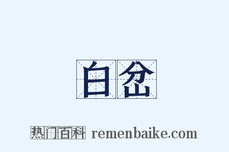 白岔是什么意思的图片